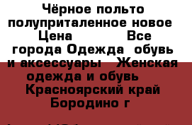 Чёрное польто полуприталенное новое › Цена ­ 1 200 - Все города Одежда, обувь и аксессуары » Женская одежда и обувь   . Красноярский край,Бородино г.